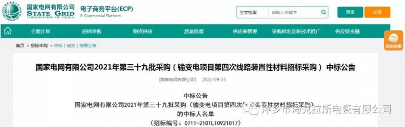 海克拉斯中標(biāo)國(guó)家電網(wǎng)有限公司2021年第三十九批采購(gòu)（輸變電項(xiàng)目第四次線路裝置性材料招標(biāo)采購(gòu)）項(xiàng)目