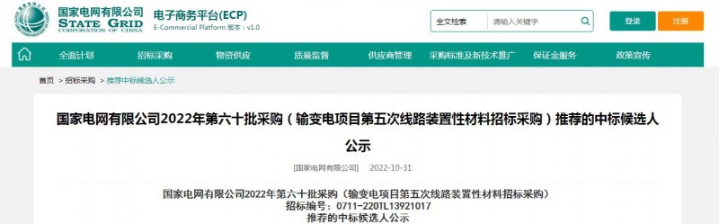 ?？死怪袠?biāo)國(guó)家電網(wǎng)有限公司2022年第六十批采購(gòu) （輸變電項(xiàng)目第五次線路裝置性材料招標(biāo)采購(gòu)）項(xiàng)目