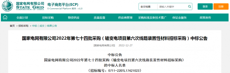 ?？死怪袠?biāo)國(guó)家電網(wǎng)有限公司2022年第七十四批采購(gòu)（輸變電項(xiàng)目第六次線路裝置性材料招標(biāo)采購(gòu)）項(xiàng)目