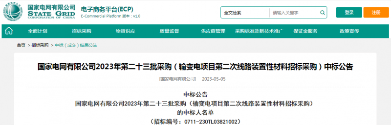 海克拉斯中標(biāo)國(guó)家電網(wǎng)有限公司2023年第二十三批采購（輸變電項(xiàng)目第二次線路裝置性材料招標(biāo)采購）項(xiàng)目