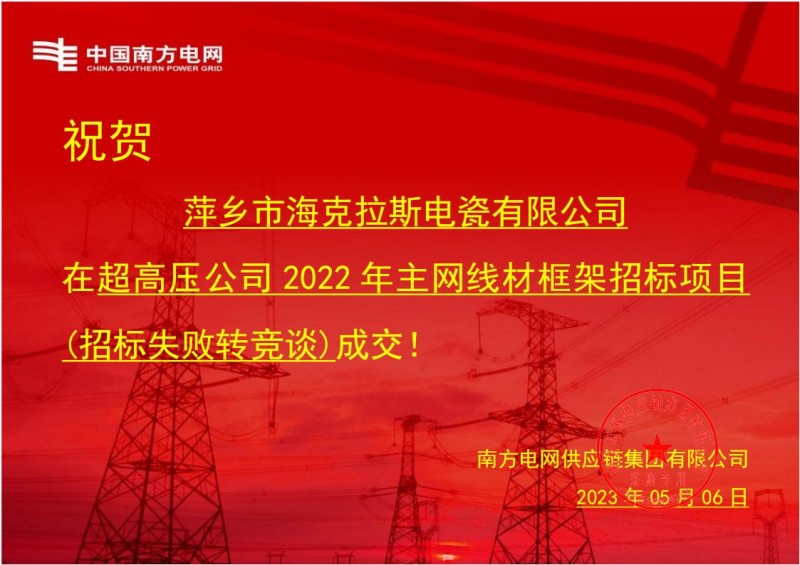 ?？死怪袠?biāo)中國(guó)南方電網(wǎng)有限責(zé)任公司超高壓公司2022年主網(wǎng)線材框架招標(biāo)項(xiàng)目