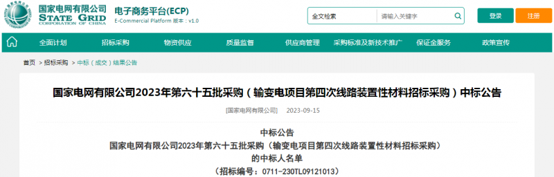 ?？死怪袠?biāo)國家電網(wǎng)有限公司2023年第六十五批采購（輸變電項目第四次線路裝置性材料招標(biāo)采購）項目