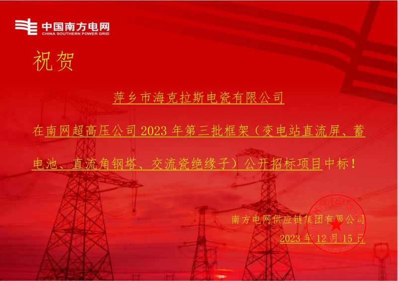 ?？死怪袠?biāo)南網(wǎng)超高壓公司 2023 年第三批框架（交流瓷絕緣子）公開(kāi)招標(biāo)項(xiàng)目