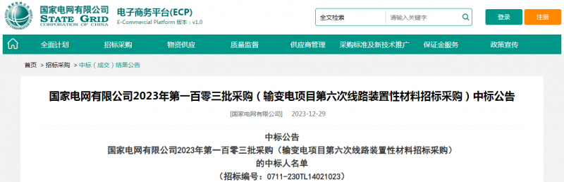 ?？死怪袠藝译娋W(wǎng)有限公司2023年第一百零三批采購（輸變電項目第六次線路裝置性材料招標采購）項目