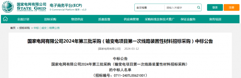 海克拉斯中標(biāo)國(guó)家電網(wǎng)有限公司2024年第三批采購(gòu)（輸變電項(xiàng)目第一次線路裝置性材料招標(biāo)采購(gòu)）項(xiàng)目