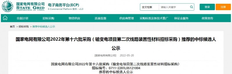 ?？死怪袠?biāo)國家電網(wǎng)有限公司2022年第十六批采購 （輸變電項(xiàng)目第二次線路裝置性材料招標(biāo)采購）項(xiàng)目