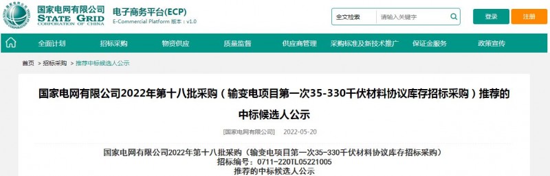 ?？死怪袠?biāo)國家電網(wǎng)有限公司2022年第十八批采購（輸變電項(xiàng)目第一次35-330千伏材料協(xié)議庫存招標(biāo)采購）項(xiàng)目